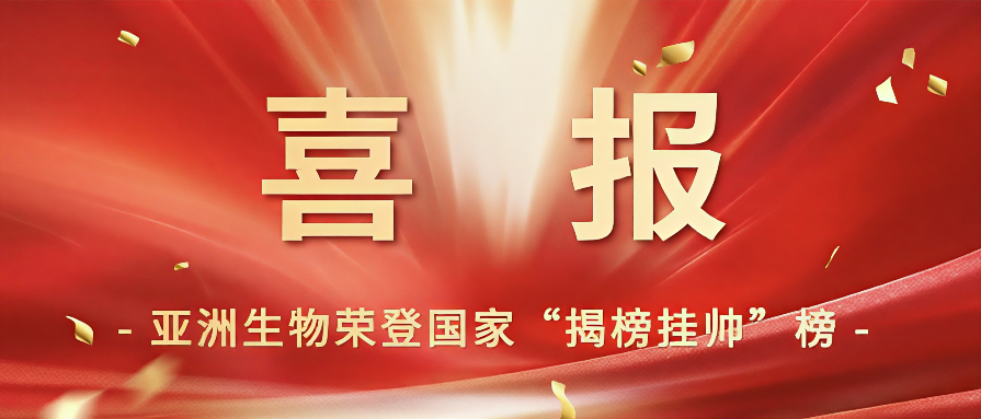 亚洲生物荣登国家“揭榜挂帅”榜