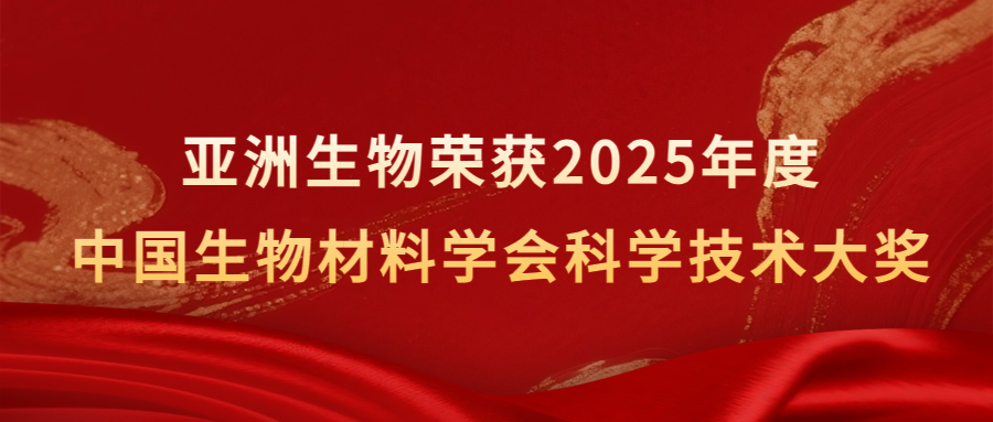 喜报 | 亚洲生物荣获2025年度中国生物材料学会科学技术大奖